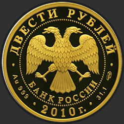 аверс 200 рублей 2010 "Фристайл"