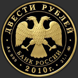 аверс 200 рублей 2010 "Бобслей"