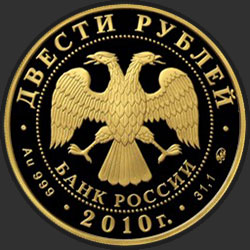 аверс 200 рублеј 2010 "Горнолыжный спорт"