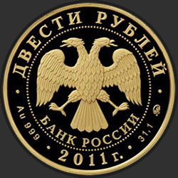 аверс 200 rubles 2011 "Переднеазиатский леопард"
