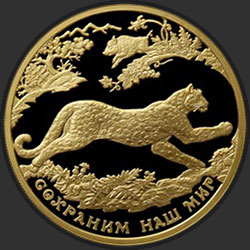реверс 200 рублів 2011 "Переднеазиатский леопард"