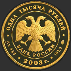 аверс 1000 рублей 2003 "Кронштадт"