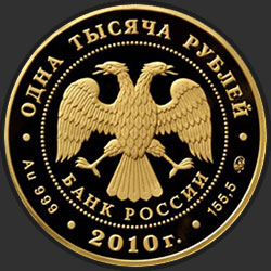 аверс 1000 rublos 2010 "Корабль "Гото Предестинация""