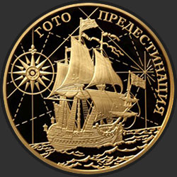 реверс 1000 rublos 2010 "Корабль "Гото Предестинация""