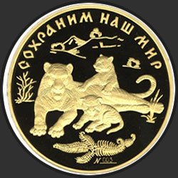 реверс 10000 рублів 1996 "Амурский тигр"