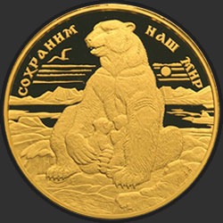 реверс 10000 rubel 1997 "Полярный медведь"