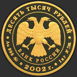 аверс 10000 rublos 2002 "Дионисий"