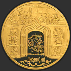 реверс 10000 ruble 2002 "Дионисий"