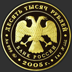 аверс 10000 rublos 2005 "1000-летие основания Казани."