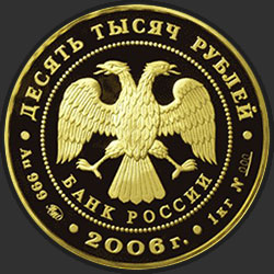 аверс 10000 rublos 2006 "100-летие парламентаризма в России"