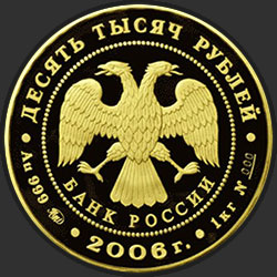 аверс 10000 рублей 2006 "Московский Кремль и Красная площадь"