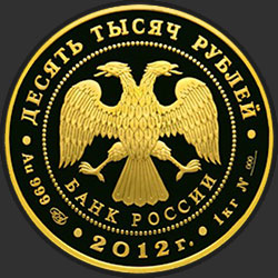 аверс 10000 rubli 2012 "1150-летие зарождения российской государственности"