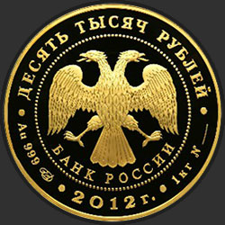 аверс 10000 rublių 2012 "Сбербанк 170 лет"