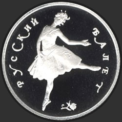 реверс 25 rubľov 1993 "Русский балет"