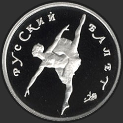 реверс 25 rubľov 1994 "Русский балет"
