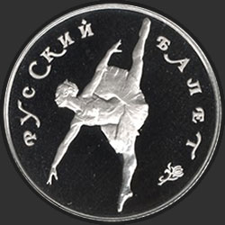 реверс 50 ruble 1993 "Русский балет"