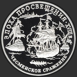 реверс 150 rubel 1992 "Чесменское сражение"