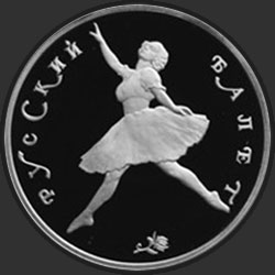 реверс 150 روبل 1993 "Русский балет"