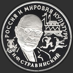 реверс 150 рублеј 1993 "И.Ф.Стравинский"