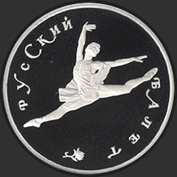 реверс 150 rublos 1994 "Русский балет"