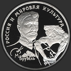 реверс 150 rublos 1994 "М.А. Врубель"
