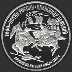 реверс 150 rublos 1995 "Александр Невский"