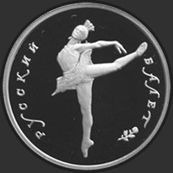реверс 5 rubľov 1993 "Русский балет"