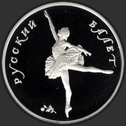 реверс 5 rubľov 1994 "Русский балет"