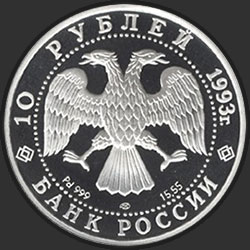 аверс 10 rublos 1993 "Первый конгресс МОК"