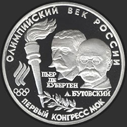 реверс 10 rubla 1993 "Первый конгресс МОК"