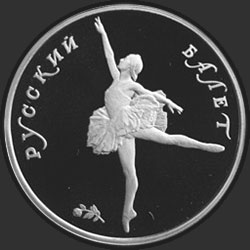 реверс 10 рублеј 1993 "Русский балет"