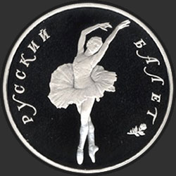 реверс 10 rubel 1994 "Русский балет"