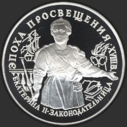 реверс 25 rublů 1992 "Екатерина II. Законодательница"