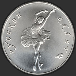 реверс 25 Rubel 1993 "Русский балет"