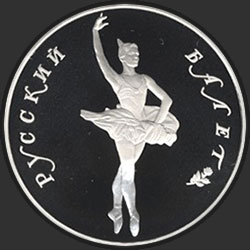 реверс 25 rublos 1994 "Русский балет"