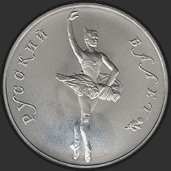реверс 25 ruble 1994 "Русский балет"