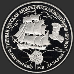 реверс 25 rublos 1994 "Первая русская антарктическая экспедиция"