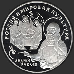 реверс 25 рублей 1994 "А. Рублёв"