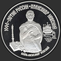 реверс 25 roubles 1995 "Александр Невский"