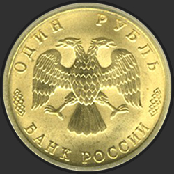 аверс 1 rupla 1996 "1 рубль - 300-летие Российского флота"