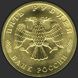 аверс 5 rubla 1996 "5 рублей - 300-летие Российского флота"