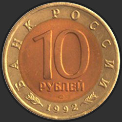 аверс 10 rublos 1992 "Амурский тигр"