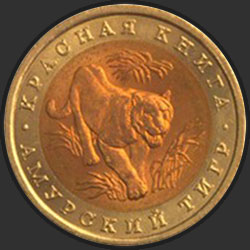 реверс 10 рублей 1992 "Амурский тигр"