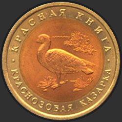 реверс 10 rublos 1992 "Краснозобая казарка"