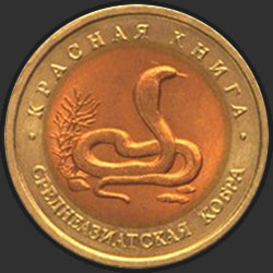 реверс 10 roubles 1992 "Среднеазиатская кобра"