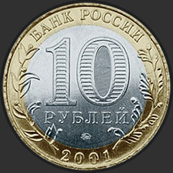 аверс 10 roubles 2001 "40-летие космического полета Ю.А. Гагарина"