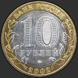 аверс 10 рублей 2002 "Дербент"