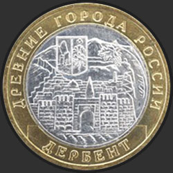 реверс 10 rublos 2002 "Дербент"