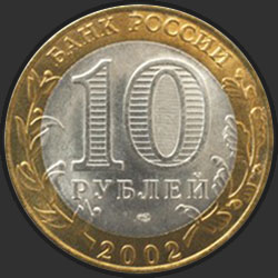 аверс 10 rubļu 2002 "Кострома"