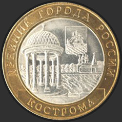 реверс 10 рублёў 2002 "Кострома"